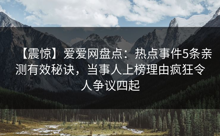 【震惊】爱爱网盘点：热点事件5条亲测有效秘诀，当事人上榜理由疯狂令人争议四起