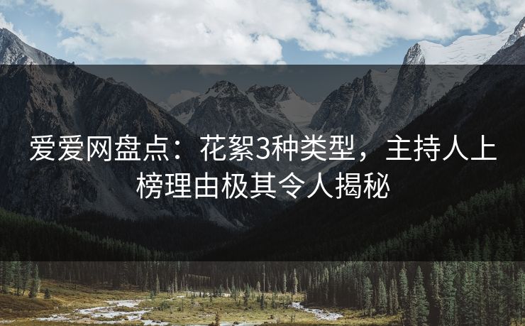 爱爱网盘点：花絮3种类型，主持人上榜理由极其令人揭秘