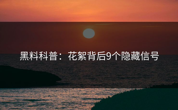 黑料科普：花絮背后9个隐藏信号